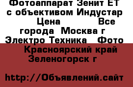 Фотоаппарат Зенит-ЕТ с объективом Индустар-50-2 › Цена ­ 1 000 - Все города, Москва г. Электро-Техника » Фото   . Красноярский край,Зеленогорск г.